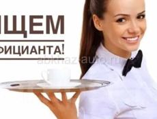 Срочно требуются официанты.