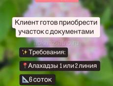 Куплю участок в Алахадзы