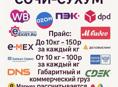 Доставка Сочи-Сухум