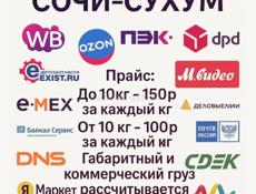 Доставка Сочи-Сухум