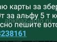 Покупаю карты збер и альфа банк 