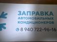 Заправка авто кондиционера 