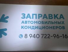 Заправка авто кондиционера 