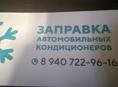 Заправлю авто кондиционер спец техники грузовые авто легковые авто всех марок