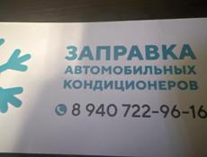 Заправлю авто кондиционер спец техники грузовые авто легковые авто всех марок