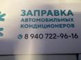 Заправка диагностика авто кондиционеров всех марок авто спец техники автобусов ,легковых авто.лег