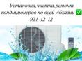 Установка Ремонт Чистка Кондиционеров 