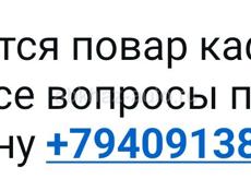 Требуется повар
