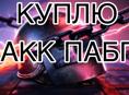 Куплю хорошо акк пабг