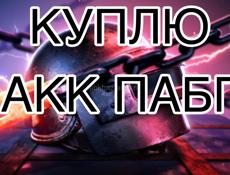 Куплю хорошо акк пабг