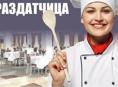 Раздатчица в общепите