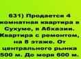 Продается 4 комнатная квартира в Сухуме, в Абхазии, в центральной части города