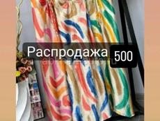 Распродажа 