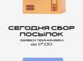 СБОР ПОСЫЛОК В АДЛЕРЕ