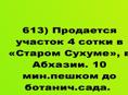 Продается участок 4 сотки в «Старом Сухуме», в Абхазии