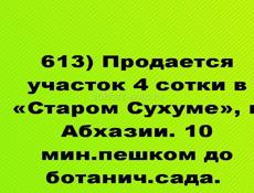 Продается участок 4 сотки в «Старом Сухуме», в Абхазии