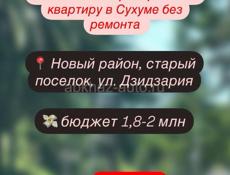 Куплю 1 к квартиру Новый район, старый поселок, Дзидзария
