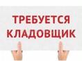Кладовщик