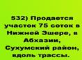 Продается  участок 75 соток в Нижней Эшере, в Абхазии, Сухумский район, вдоль трассы. 