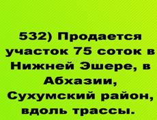 Продается  участок 75 соток в Нижней Эшере, в Абхазии, Сухумский район, вдоль трассы. 