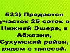 Продается  участок 25 соток в Нижней Эшере, в Абхазии