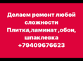 Делаем ремонт