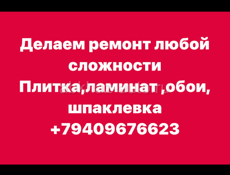 Делаем ремонт