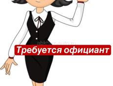 Требуется официант 