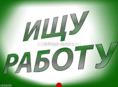 ИЩУ ЛЮБУЮ РАБОТУ 