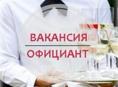 Требуется Официант 