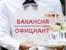 Требуется Официант 