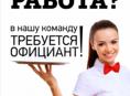 Требуется официант на летний сезон