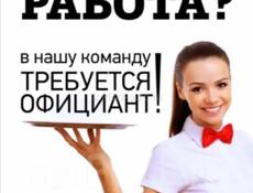 Требуется официант на летний сезон