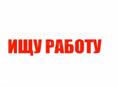 Я ищу работу, я девушка. 