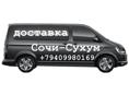Доставка Сочи-Сухум