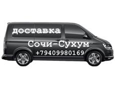 Доставка Сочи-Сухум