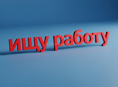 Ищу работу срочно