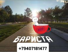 Требуется бариста
