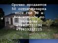  Срочно продается 50 соток Мачарка