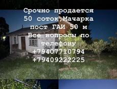  Срочно продается 50 соток Мачарка