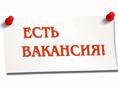 Срочно требуются сотрудники