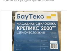 СТЕКЛОСЕТКА ФАСАДНАЯ КРЕПИКС 2000 KM-K