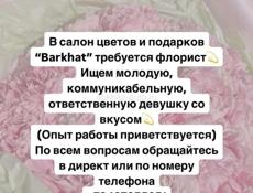Требуется флорист 