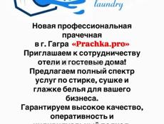 Прачечная в Гагре 