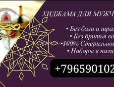 Массаж Хиджама 