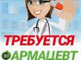 Требуется фармацевт 