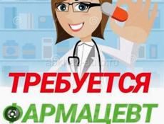Требуется фармацевт 