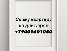 СНИМУ КВАРТИРУ