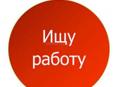 Ищу работу