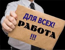 РАБОТА ДЛЯ ВСЕХ 